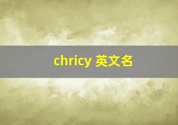 chricy 英文名